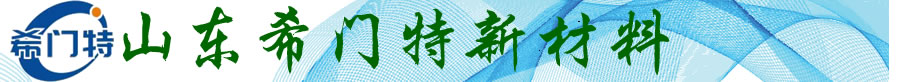 山东希门特新材料科技有限公司